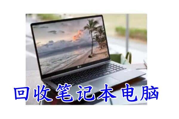 七台河茄子河回收电脑